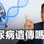糖尿病注定會遺傳嗎 ？你該怎麼破解？