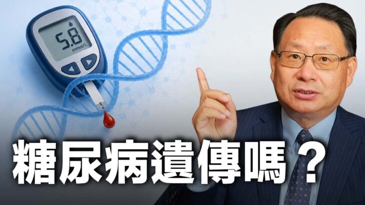糖尿病注定會遺傳嗎 ？你該怎麼破解？