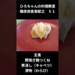 ５１ひろちゃんの料理教室　糖尿病食事献立ー５１　主食、照焼き鶏つくね