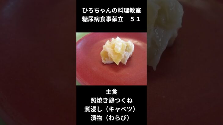 ５１ひろちゃんの料理教室　糖尿病食事献立ー５１　主食、照焼き鶏つくね
