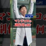マンジャロの副作用とは？【血糖値】【糖尿病】