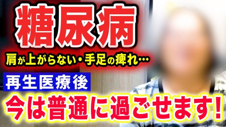 【糖尿病・慢性疼痛　再生医療】『やった方がいい！！』幹細胞治療の効果を受けられて実感いただきました。