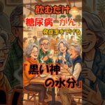 飲むだけで糖尿病とがんの発症率を下げる『黒い神の水分』！