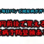糖尿病にならないおすすめの節約昼飯ありますか？