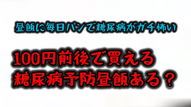 糖尿病にならないおすすめの節約昼飯ありますか？