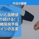 知らないと血糖値が上がり続ける!【衝撃】糖尿病予備軍のサインの真実