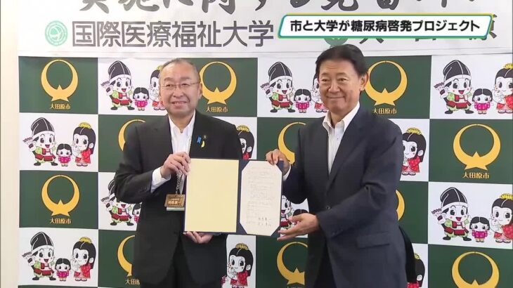大田原市と国際医療福祉大学が協働　糖尿病啓発プロジェクト実施で覚書締結