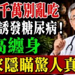 雞蛋別亂吃！吃多了糖尿病風險暴增？心臟病、膽固醇全纏上門⋯⋯專家不敢告訴你的恐怖真相！#鸡蛋 #养生 #科普 #医疗