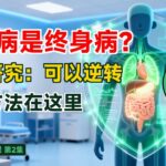 糖尿病是终身病？最新研究打了谁的脸 | 科学逆转秘诀 | 代谢健康