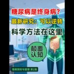 糖尿病是终身病？最新研究打了谁的脸 | 科学逆转秘诀 | 代谢健康