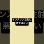 インスリン注射は悪ではない #薬剤師 #健康 #薬 #糖尿病 #健康リテラシー #インスリン￼