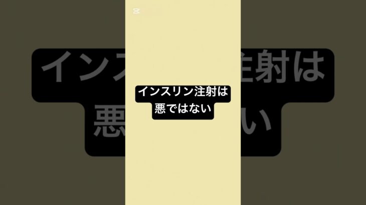 インスリン注射は悪ではない #薬剤師 #健康 #薬 #糖尿病 #健康リテラシー #インスリン￼