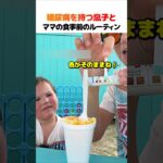糖尿病を持つ息子とママの食事前のルーティン