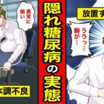 【漫画】隠れ糖尿病の実態。頻尿、足がよくつる、食後の眠気…気のせいだと思って放置するとどうなる？【レイナの部屋ブラックわーるど】