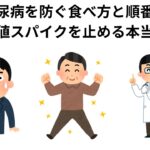 糖尿病を防ぐ食べ方と順番、血糖値スパイクを止める本当の話