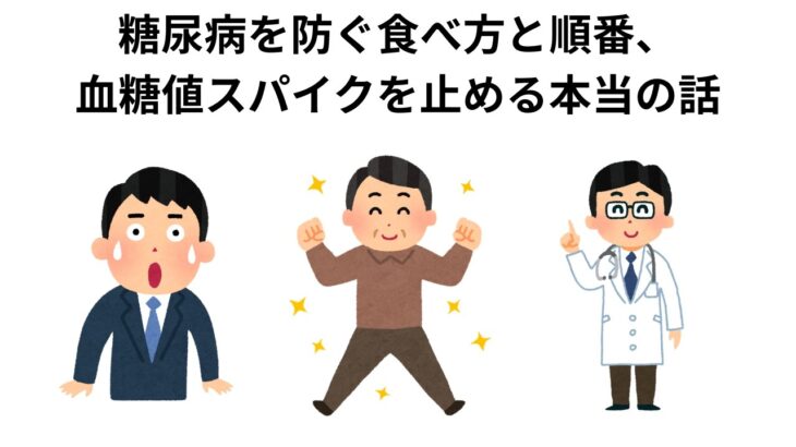 糖尿病を防ぐ食べ方と順番、血糖値スパイクを止める本当の話