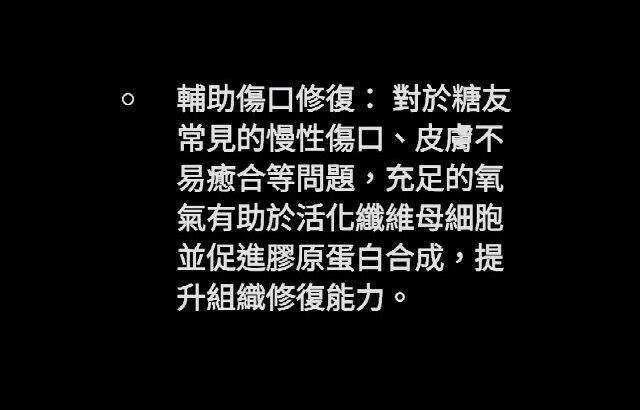 微壓氧對糖尿病的效益