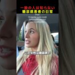 一般の人は知らない糖尿病患者の日常