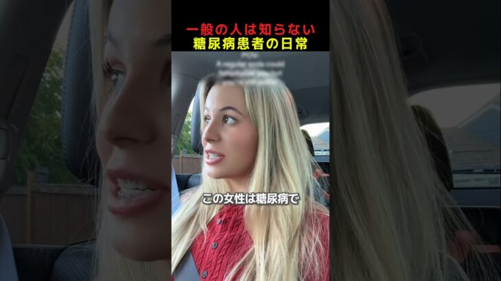 一般の人は知らない糖尿病患者の日常