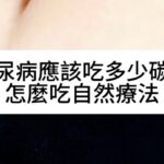 糖尿病應該吃多少碳水？怎麼吃？自然療法