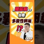 多囊看婦產科，醫生竟然開糖尿病藥給我!?