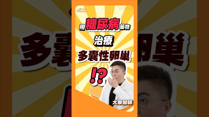 多囊看婦產科，醫生竟然開糖尿病藥給我!?