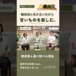 糖尿病と向き合いながら、甘いものを楽しむ。健美屋を選び続ける理由を、直売所の常連さんに伺いました🍰🌿 #低糖質スイーツ #糖尿病食 #健美屋