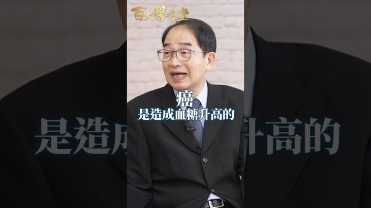 糖尿病是假象？ 背後元兇竟是癌王