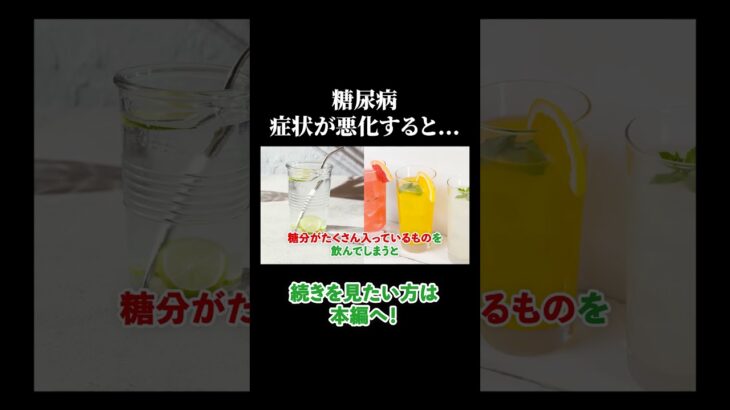 糖尿病が悪化すると起きる症状を内科医が解説します。#相模原 #内科
