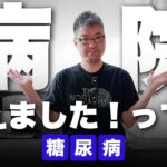 病院変えます！糖尿病専門病院に行ってみたら診察方針が全然違った話