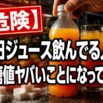 【衝撃】毎日飲んでるジュースが静かに糖尿病を作るメカニズム