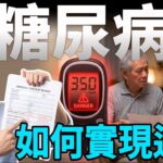 為什麼華人更容易得糖尿病？起底“表觀遺傳”與內臟脂肪的陷阱，別再被體檢表騙了！