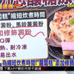 最新》蘿蔔糕沒蘿蔔？ 專家：「成分恐釀糖尿病」