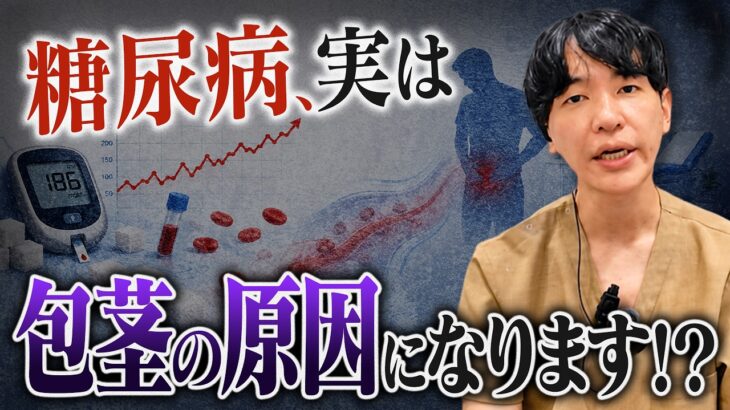 糖尿病×包茎の知られざる関係…最悪の場合どうなる？