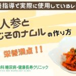 【人参と青じそのナムル】おかやま内科糖尿病・健康長寿クリニック｜医師による糖尿病についての動画講座｜管理栄養士による調理講座