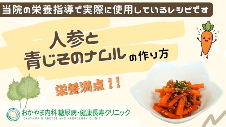 【人参と青じそのナムル】おかやま内科糖尿病・健康長寿クリニック｜医師による糖尿病についての動画講座｜管理栄養士による調理講座
