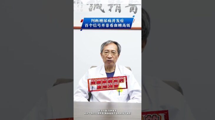 判斷糖尿病併發症，首個信號並非看血糖高低 #糖尿病 #高血糖 #血管外科耿樹軍