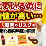 【糖尿病】痩せていても血糖値が高いのはなぜ？医師が教える本当の原因と今すぐできる対策を専門医が解説