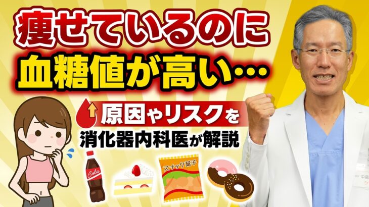 【糖尿病】痩せていても血糖値が高いのはなぜ？医師が教える本当の原因と今すぐできる対策を専門医が解説
