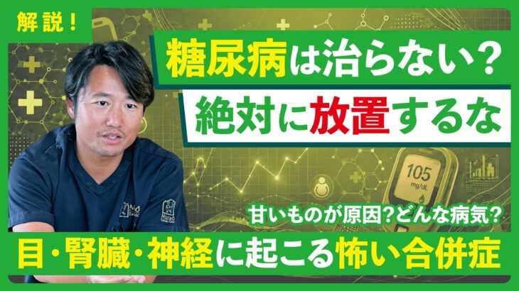 【医師本人も糖尿病】放置すると何が怖い？糖尿病をわかりやすく解説