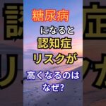 [糖尿病と認知症の関係] 認知症を予防しよう #プチ知識 #アルツハイマー型 #レビー小体型
