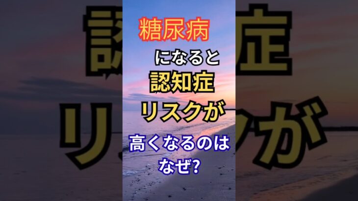 [糖尿病と認知症の関係] 認知症を予防しよう #プチ知識 #アルツハイマー型 #レビー小体型