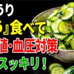 糖尿病・高血圧がある方は必ず見てください！きゅうりをこのように食べると、血糖値と血圧の管理に大きく役立ちます｜健康後食