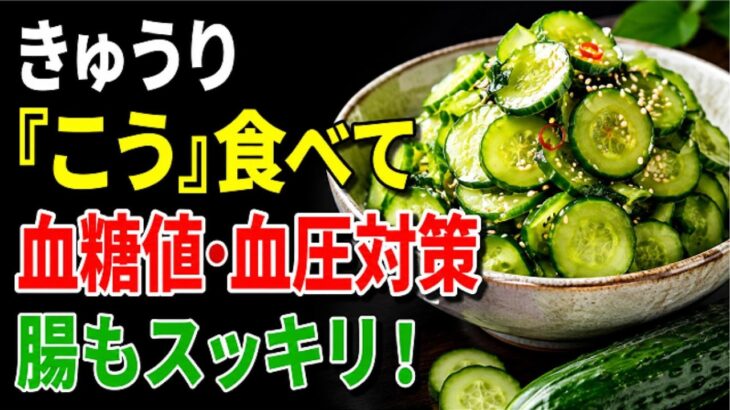 糖尿病・高血圧がある方は必ず見てください！きゅうりをこのように食べると、血糖値と血圧の管理に大きく役立ちます｜健康後食