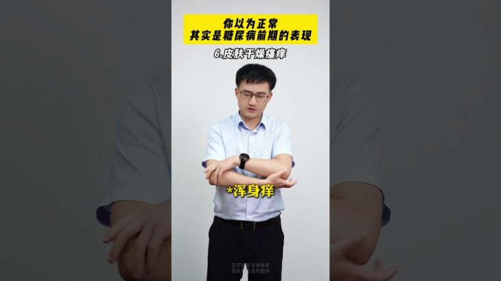 你以为正常，其实是糖尿病前期的那些表现糖尿病血糖抖出健康知识宝藏