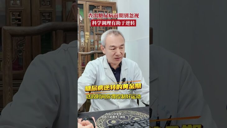 糖尿病前期是逆转的黄金期在日常生活中可以见到大量的这种情况，就是自己的血糖比正常的血糖稍微高一点，但是又达不到糖尿病的标准，在门诊上或者一般的大夫认为没什么，回去注意点饮食就可以了，但是病人如