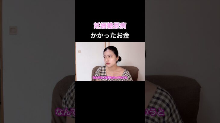 妊娠中にかかったお金〜妊娠糖尿病編〜