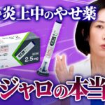 ネットで話題の糖尿病の薬のマンジャロ。実際の効果とは？医師が全て解説します