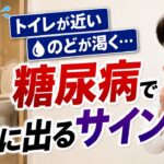トイレが近い ・のどが渇く・・・糖尿病で尿に出る『サイン』とは｜糖尿病専門医による解説