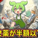 【痩せ薬が半額以下に！？】肥満や糖尿病に効く高価な治療薬が半額以下に！世界の肥満・糖尿病治療や、日本の医療制度・国民の健康にどのような変革をもたらすのか徹底解説するのだ！【ずんだもん深堀り解説】
